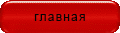 главная