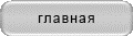 главная