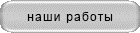 наши работы