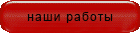 наши работы
