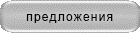 предложения