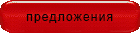 предложения