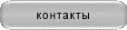 контакты