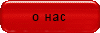 о нас