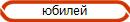 юбилей