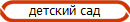 детский сад