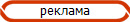 реклама