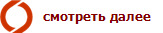 смотреть далее