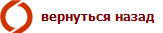 вернуться назад