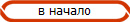 в начало