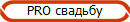 PRO свадьбу