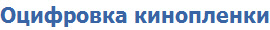 Оцифровка кинопленки