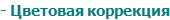 - Цветовая коррекция