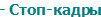 - Стоп-кадры