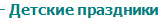 - Детские праздники