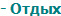 - Отдых