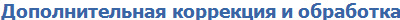 Дополнительная коррекция и обработка