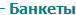 - Банкеты
