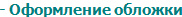 - Оформление обложки