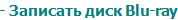 - Записать диск Blu-ray
