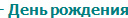 - День рождения