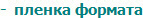 -  пленка формата