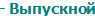 - Выпускной